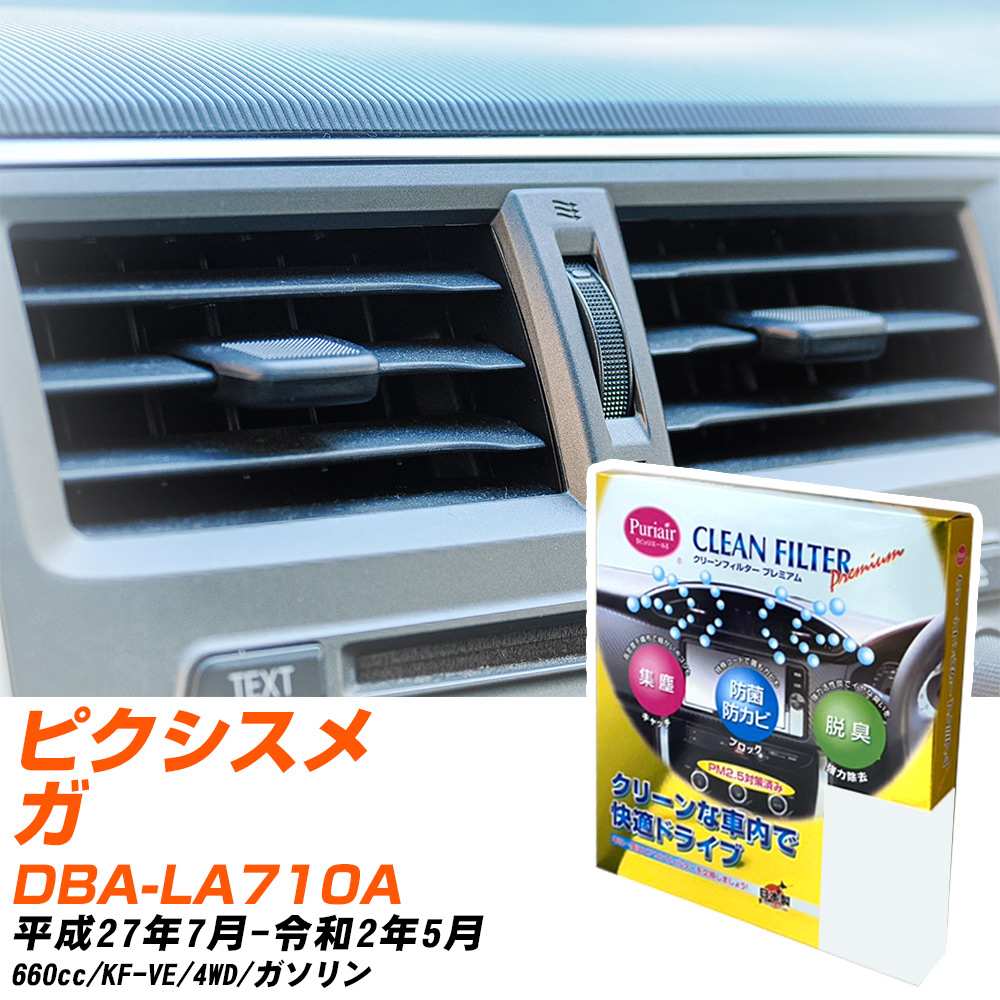 トヨタ ピクシスメガ H27/7-R2/5 DBA-LA710A エアコンフィルター クリーンフィルター PMC プレミアムタイプ PU-907P エアコン 効かない 冷えない 夏場 【H04006】
