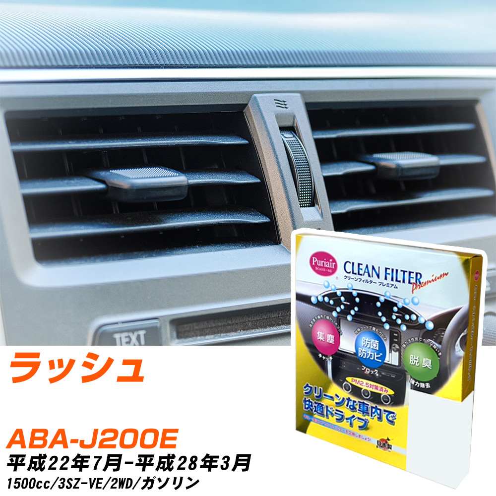 トヨタ ラッシュ H22/7-H28/3 ABA-J200E エアコンフィルター クリーンフィルター PMC プレミアムタイプ PU-907P エアコン 効かない 冷えない 夏場 【H04006】