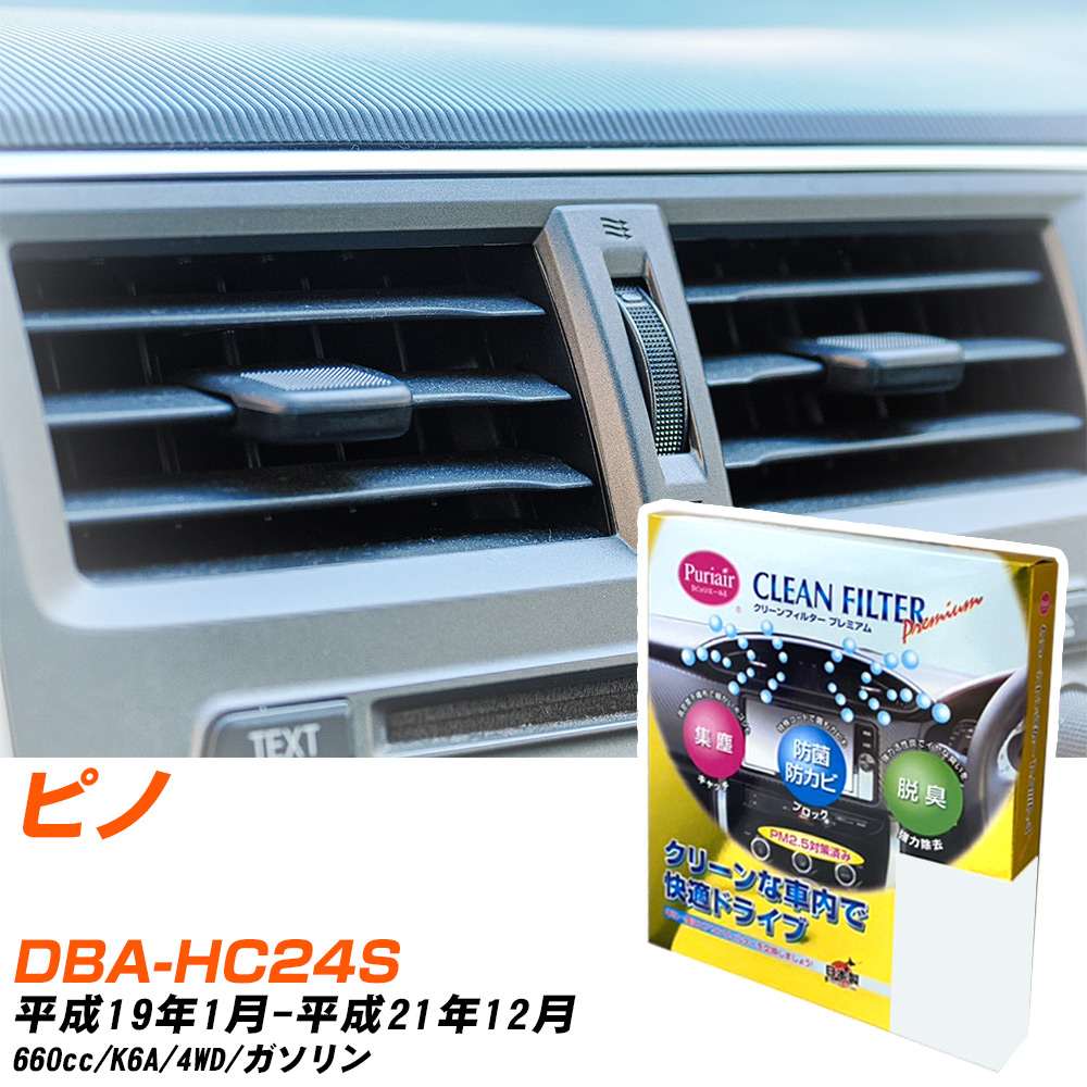 日産 ピノ H19/1-H21/12 DBA-HC24S エアコンフィルター クリーンフィルター PMC プレミアムタイプ PU-907P エアコン 効かない 冷えない 夏場 【H04006】