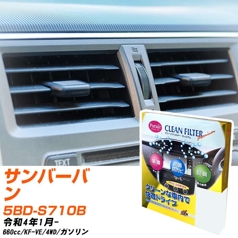 スバル サンバーバン R4/1- 5BD-S710B エアコンフィルター クリーンフィルター PMC プレミアムタイプ PU-907P エアコン 効かない 冷えない 夏場 【H04006】