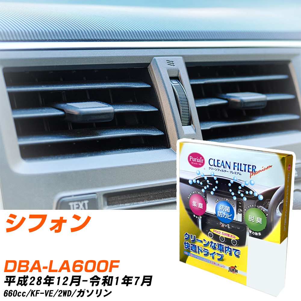 スバル シフォン H28/12-R1/7 DBA-LA600F エアコンフィルター クリーンフィルター PMC プレミアムタイプ PU-907P エアコン 効かない 冷えない 夏場 【H04006】