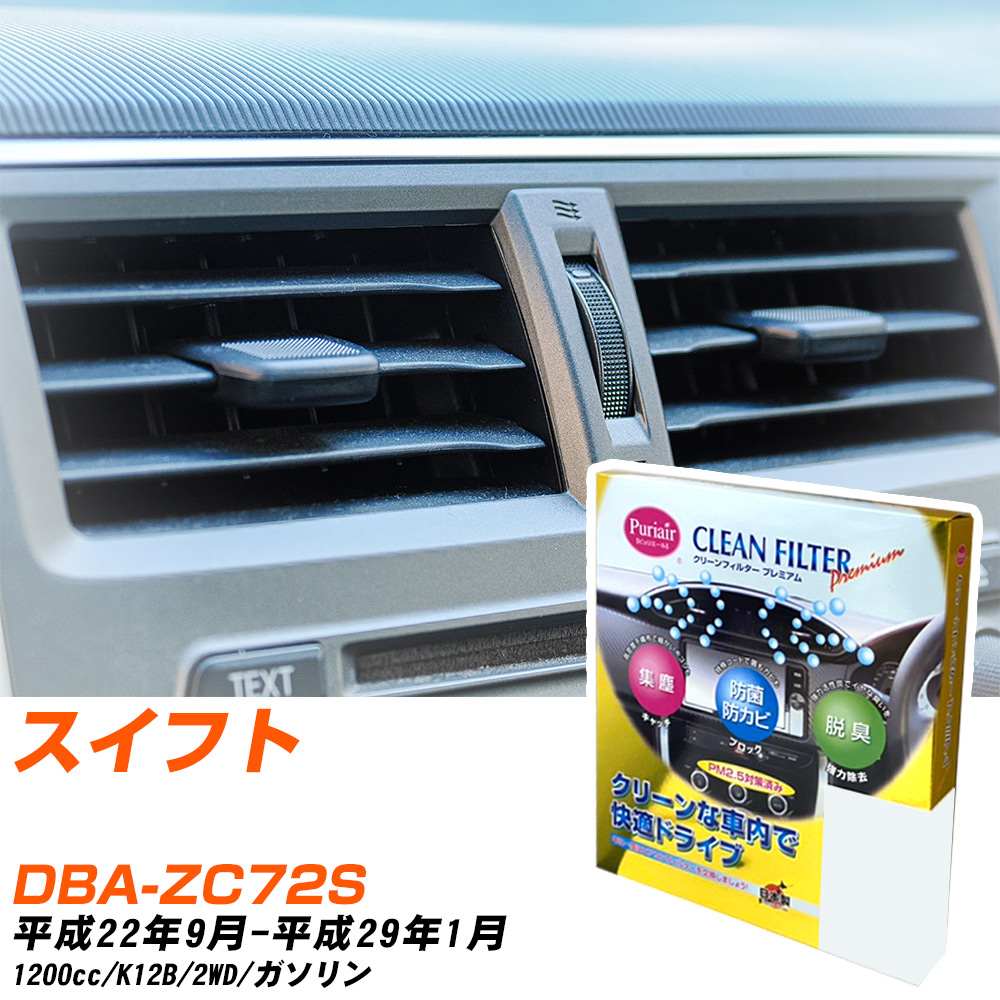 スズキ スイフト H22/9-H29/1 DBA-ZC72S エアコンフィルター クリーンフィルター PMC プレミアムタイプ PU-910P エアコン 効かない 冷えない 夏場 【H04006】