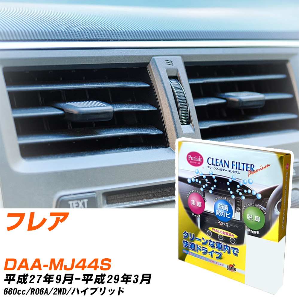 Batteries, Maintenance Goods - マツダ フレア H27/9-H29/3 DAA-MJ44S エアコンフィルター クリーンフィルター PMC プレミアムタイプ PU-915P エアコン 効かない 冷えない 夏場 【H04006】