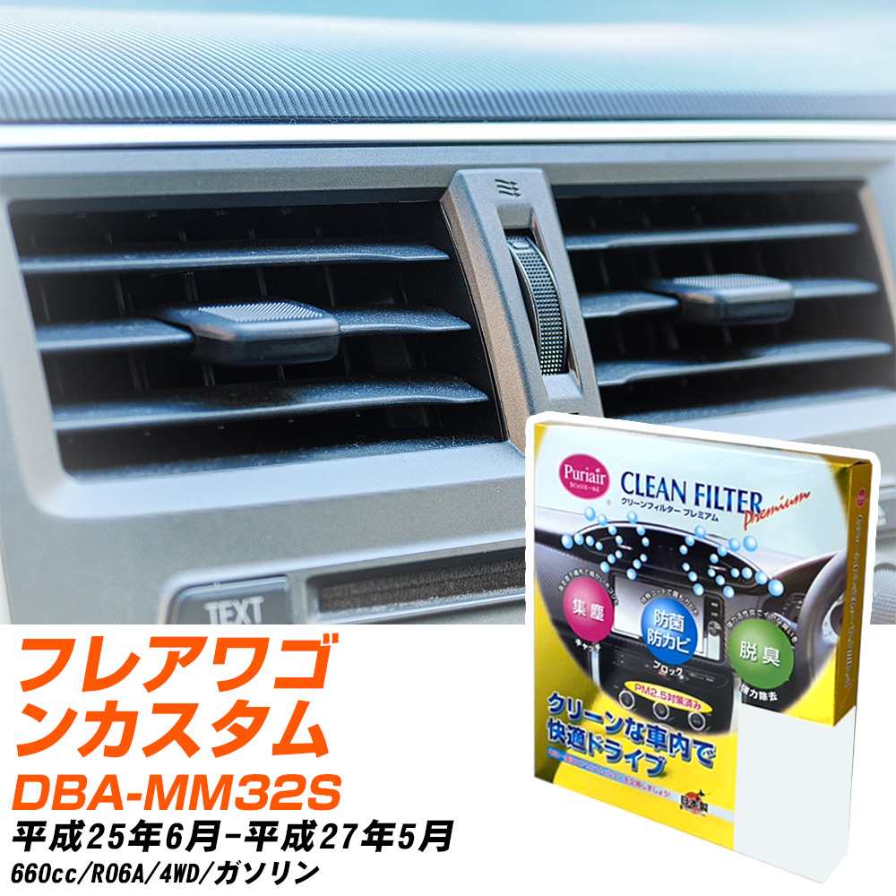 マツダ フレアワゴンカスタムスタイル H25/6-H27/5 DBA-MM32S エアコンフィルター クリーンフィルター PMC プレミアムタイプ PU-915P エアコン 効かない 冷えない 夏場 【H04006】