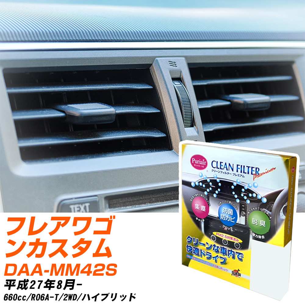 マツダ フレアワゴンカスタムスタイル H27/8- DAA-MM42S エアコンフィルター クリーンフィルター PMC プレミアムタイプ PU-915P エアコン 効かない 冷えない 夏場 【H04006】