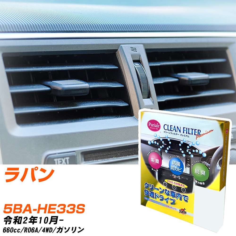 Rakuten - スズキ ラパン R2/10- 5BA-HE33S エアコンフィルター クリーンフィルター PMC プレミアムタイプ PU-916P エアコン 効かない 冷えない 夏場 【H04006】