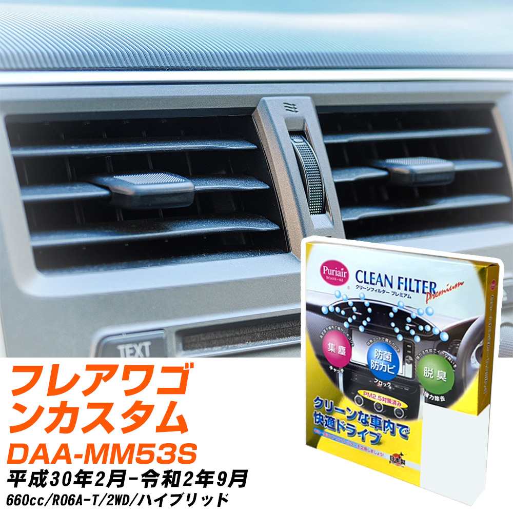マツダ フレアワゴンカスタムスタイル H30/2-R2/9 DAA-MM53S エアコンフィルター クリーンフィルター PMC プレミアムタイプ PU-916P エアコン 効かない 冷えない 夏場 【H04006】