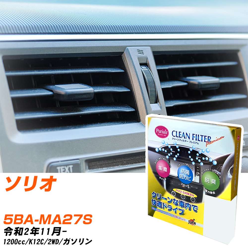 スズキ ソリオ R2/11- 5BA-MA27S エアコンフィルター クリーンフィルター PMC プレミアムタイプ PU-918P エアコン 効かない 冷えない 夏場 【H04006】