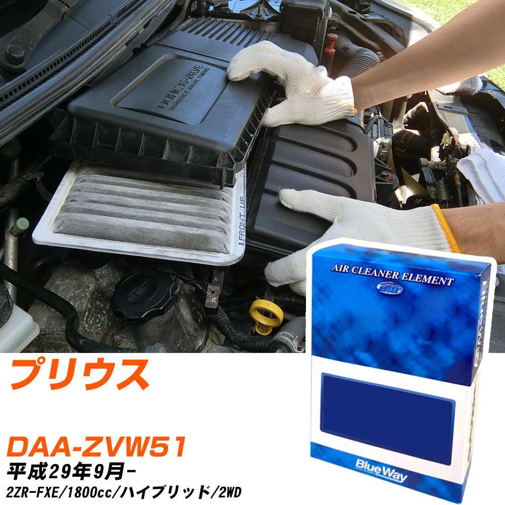 エアフィルター トヨタ プリウス DAA-ZVW51 H29/9- 2ZR-FXE パシフィック工業 BlueWay AX1806 エアエレメント エアーフィルター 数量1点 【H04006】