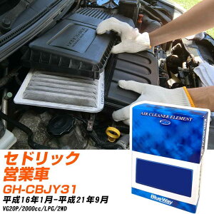 エアフィルター 日産 セドリック営業車 GH-CBJY31 H16/1-H21/9 VG20P パシフィック工業 BlueWay AX3604 エアエレメント エアーフィルター 数量1点 【H04006】
