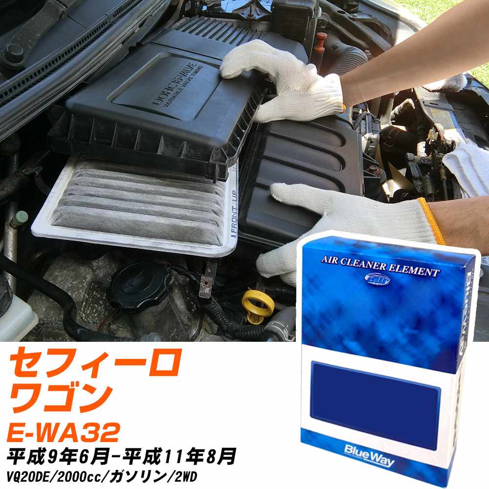 エアフィルター 日産 セフィーロワゴン E-WA32 H9/6-H11/8 VQ20DE パシフィック工業 BlueWay AX3604 エアエレメント エアーフィルター 数量1点 【H04006】