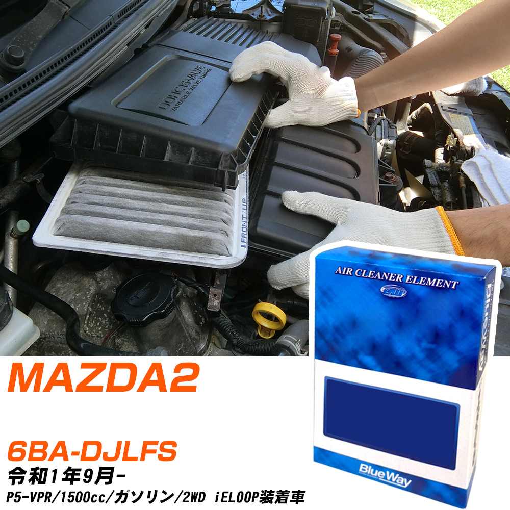 エアフィルター マツダ MAZDA2 6BA-DJLFS R1/9- P5-VPR パシフィック工業 BlueWay AX4651 エアエレメント エアーフィルター 数量1点 【H04006】