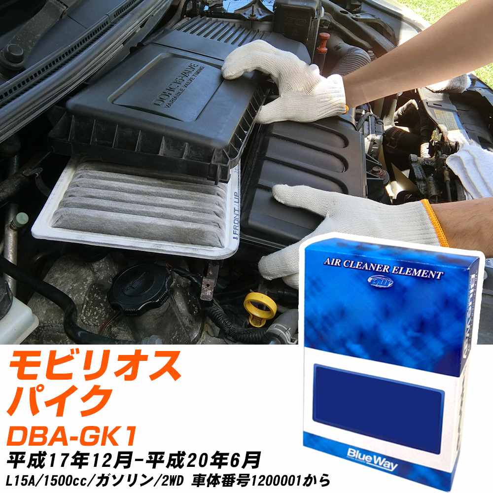 エアフィルター ホンダ モビリオスパイク DBA-GK1 H17/12-H20/6 L15A パシフィック工業 BlueWay AX5667 エアエレメント エアーフィルター 数量1点 【H04006】