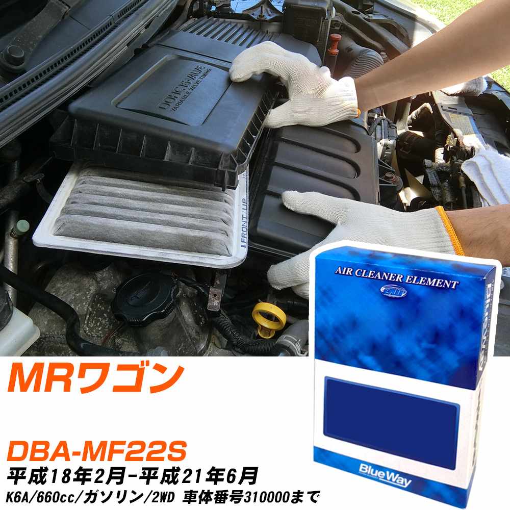 エアフィルター スズキ MRワゴン DBA-MF22S H18/2-H21/6 K6A パシフィック工業 BlueWay AX9637 エアエレメント エアーフィルター 数量1点 【H04006】