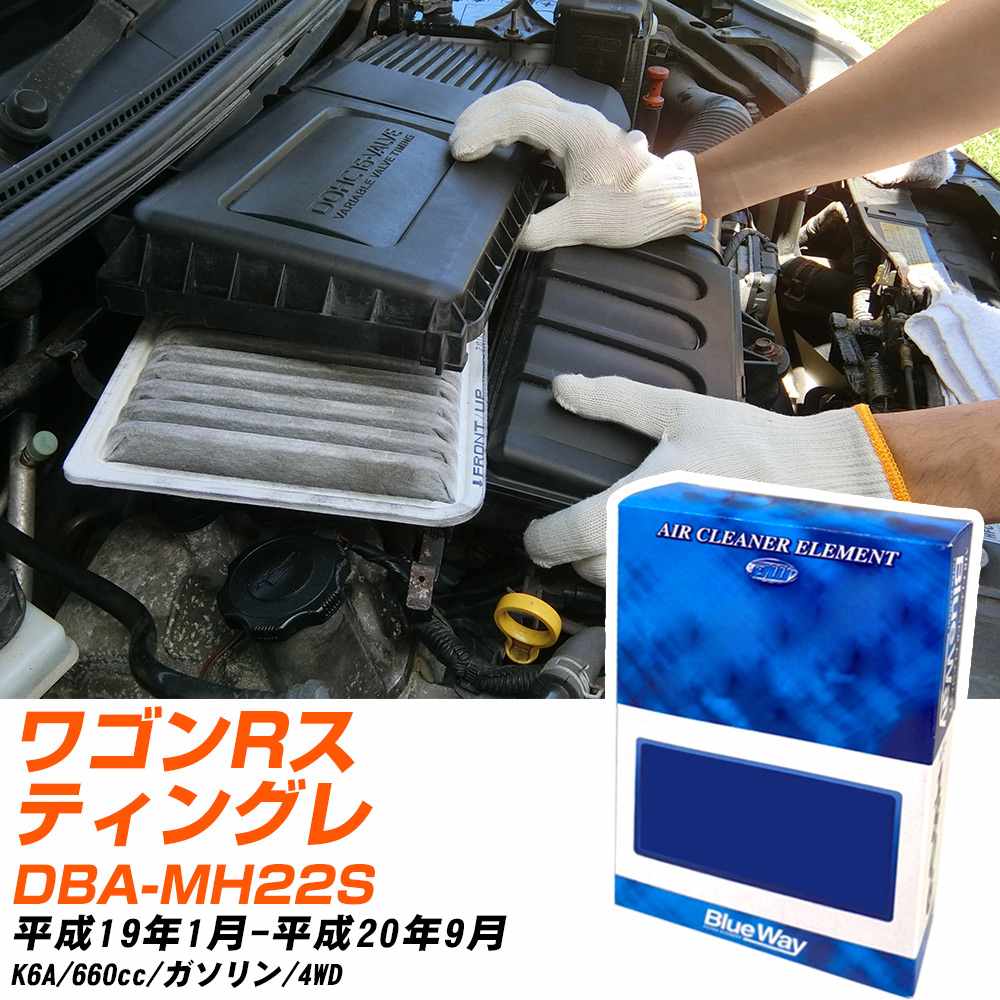 エアフィルター スズキ ワゴンRスティングレー DBA-MH22S H19/1-H20/9 K6A パシフィック工業 BlueWay AX9637 エアエレメント エアーフィルター 数量1点 【H04006】