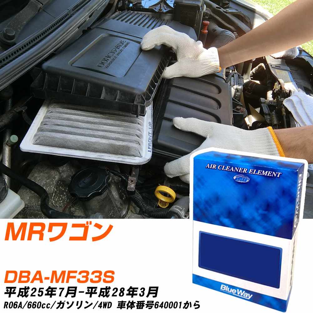 エアフィルター スズキ MRワゴン DBA-MF33S H25/7-H28/3 R06A パシフィック工業 BlueWay AX9650 エアエレメント エアーフィルター 数量1点 【H04006】