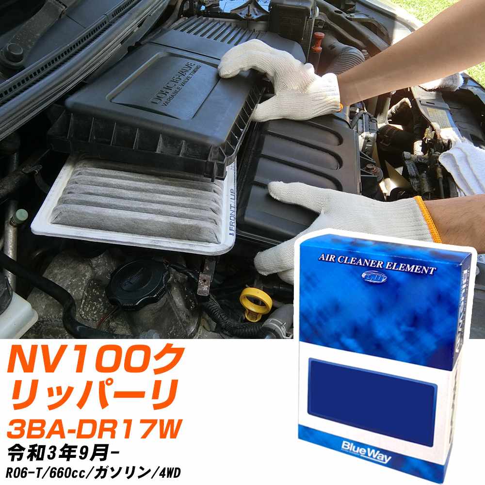 エアフィルター 日産 NV100クリッパーリオ 3BA-DR17W R3/9- R06-T パシフィック工業 BlueWay AX9657 エアエレメント エアーフィルター 数量1点 【H04006】