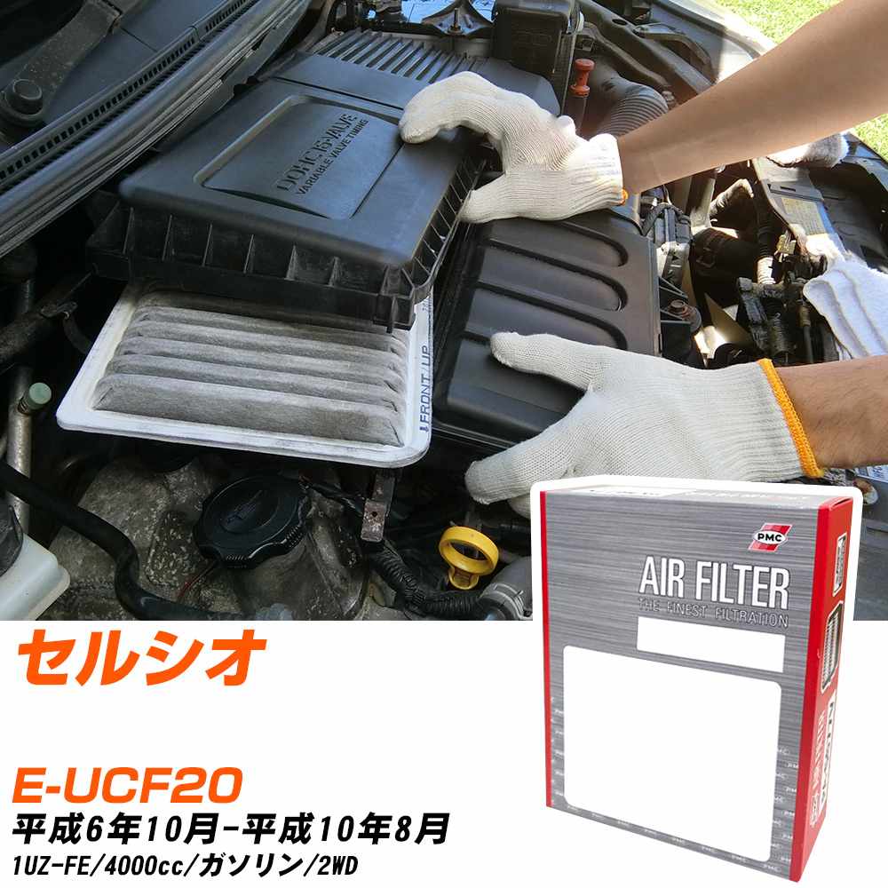 エアフィルター PMC トヨタ セルシオ E-UCF20 H6.10-H10.8 1UZ-FE パシフィック工業 PA1616 エアーエレメントエアーフィルター 数量1点 【H04006】