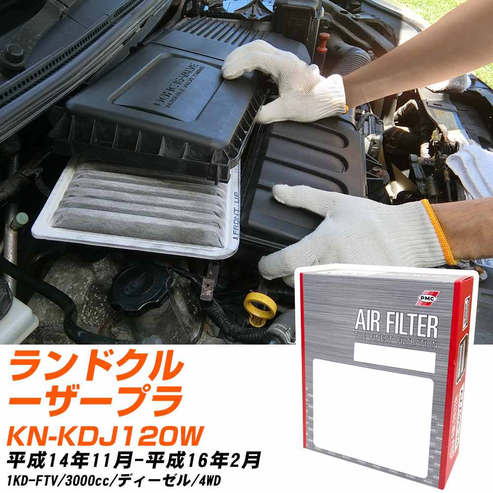 エアフィルター PMC トヨタ ランドクルーザープラド KN-KDJ120W H14.11-H16.2 1KD-FTV パシフィック工..
