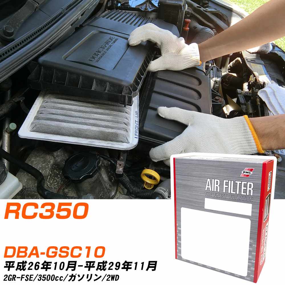 エアフィルター PMC レクサス RC350 DBA-GSC10 H26.10-H29.11 2GR-FSE パシフィック工業 PA1699 エアーエレメントエアーフィルター 数量1点 【H04006】