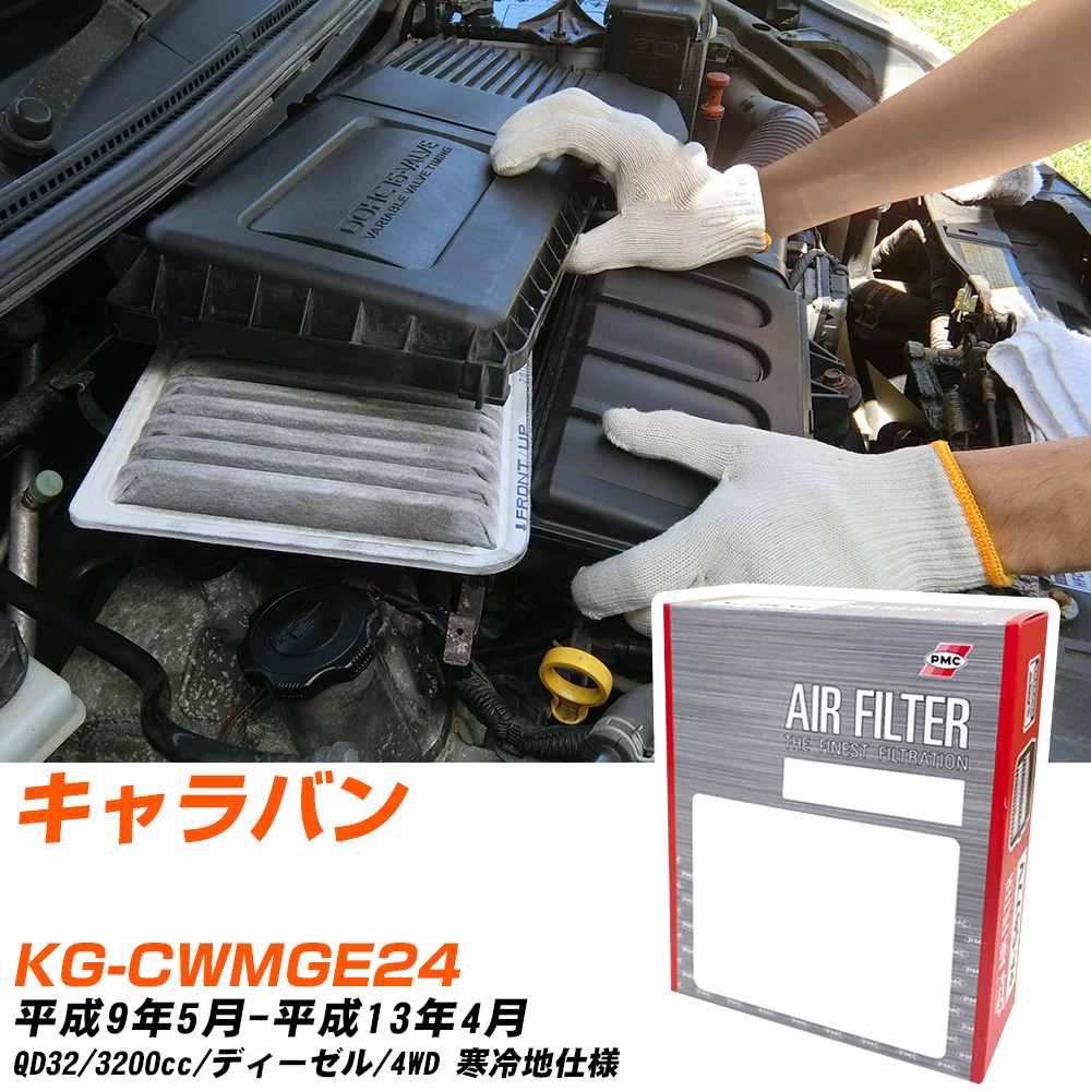 エアフィルター PMC 日産 キャラバン KG-CWMGE24 H9.5-H13.4 QD32 パシフィック工業 PA2612 エアーエレメントエアーフィルター 数量1点 【H04006】