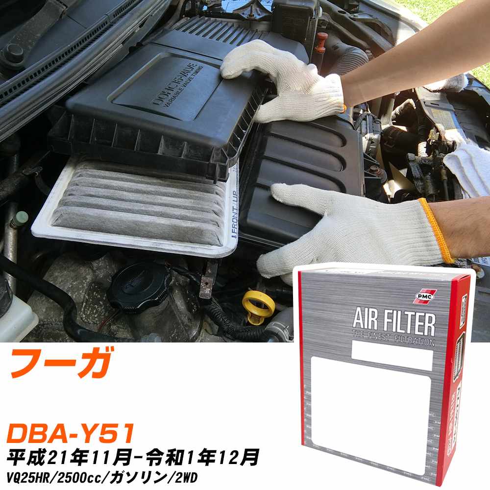 エアフィルター PMC 日産 フーガ DBA-Y51 H21.11-R1.12 VQ25HR パシフィック工業 PA2640V エアーエレメントエアーフィルター 数量1点 【H04006】