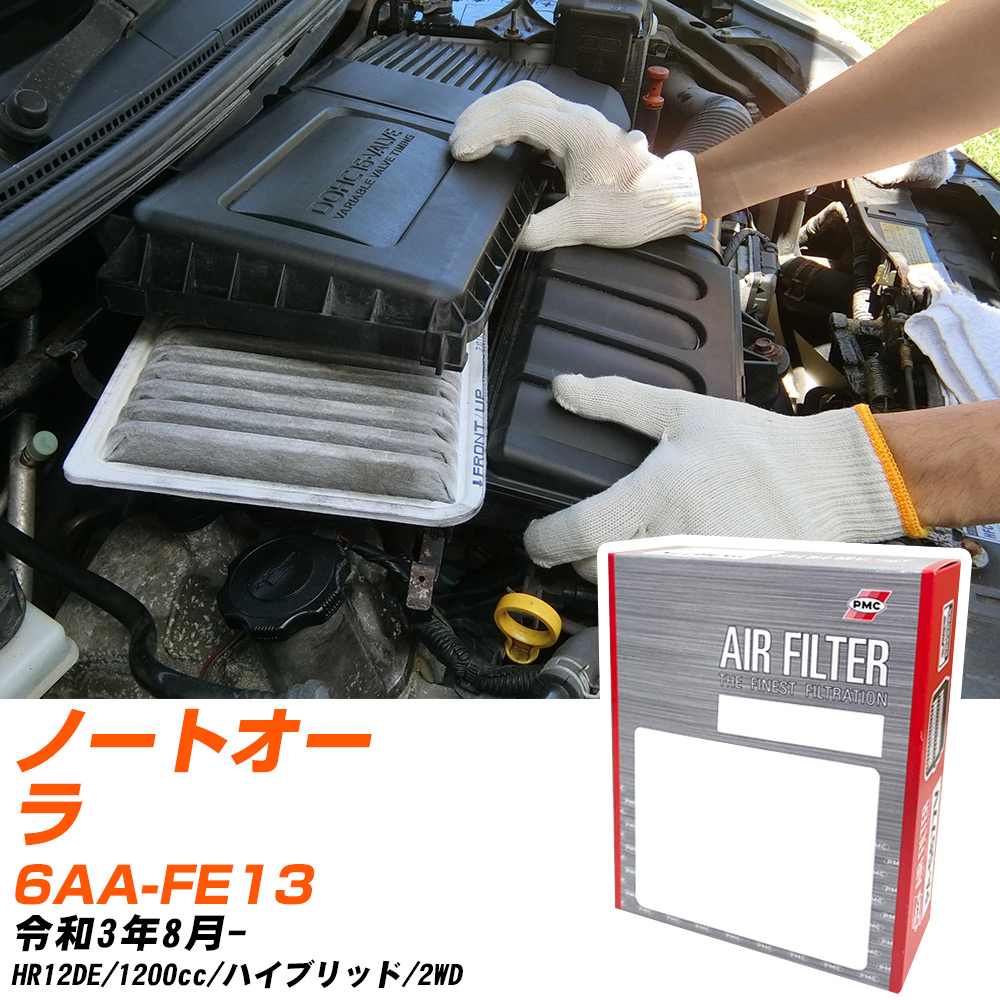 エアフィルター PMC 日産 ノートオーラ 6AA-FE13 R3.8- HR12DE パシフィック工業 PA2802 エアーエレメントエアーフィルター 数量1点 【H04006】