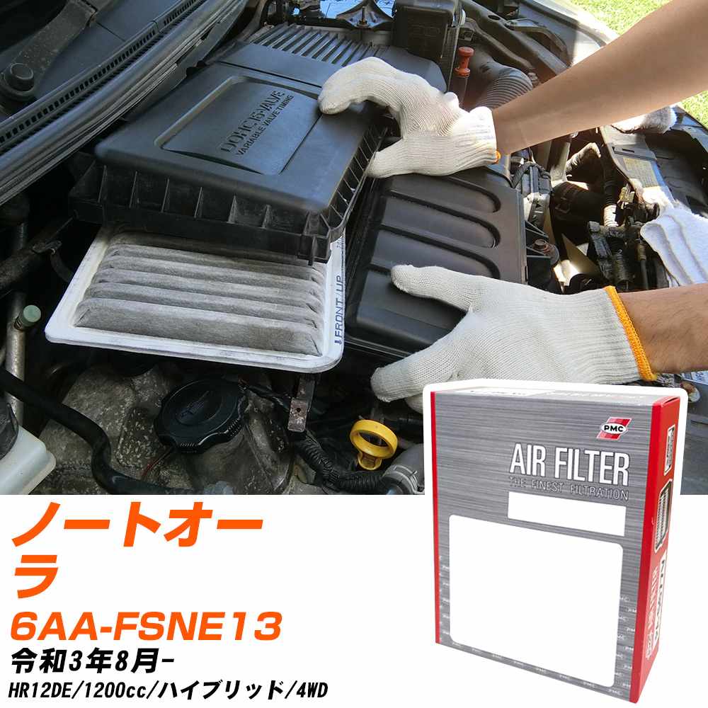 エアフィルター PMC 日産 ノートオーラ 6AA-FSNE13 R3.8- HR12DE パシフィック工業 PA2802 エアーエレメントエアーフィルター 数量1点 【H04006】