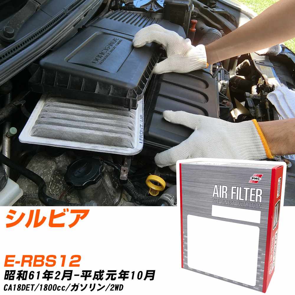 エアフィルター PMC 日産 シルビア E-RBS12 S61.2-H元.10 CA18DET パシフィック工業 PA3604 エアーエレメントエアーフィルター 数量1点 【H04006】