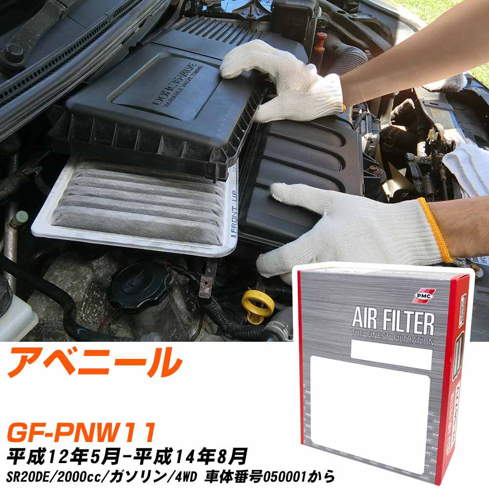 エアフィルター PMC 日産 アベニール GF-PNW11 H12.5-H14.8 SR20DE パシフィック工業 PA3604 エアーエレメントエアーフィルター 数量1点 【H04006】