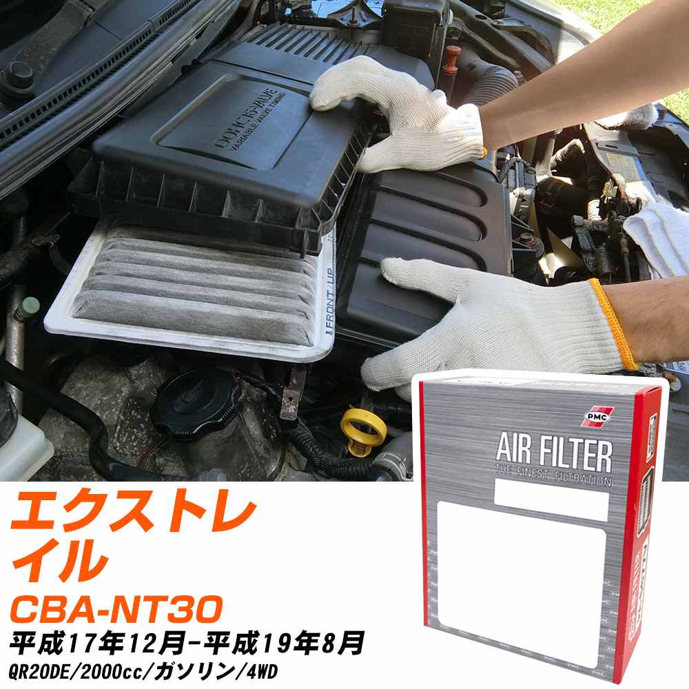 エアフィルター PMC 日産 エクストレイル CBA-NT30 H17.12-H19.8 QR20DE パシフィック工業 PA3604 エアーエレメントエアーフィルター 数量1点 【H04006】