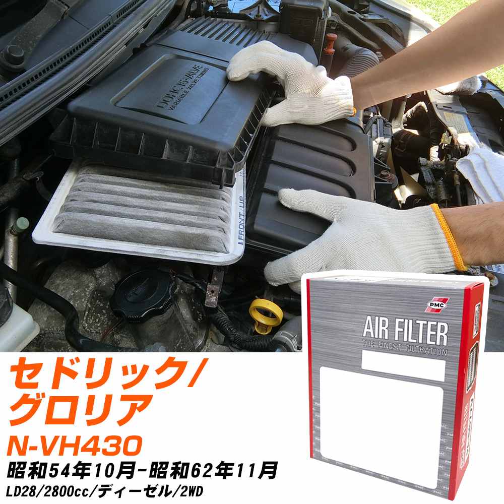 エアフィルター PMC 日産 セドリック/グロリア N-VH430 S54.10-S62.11 LD28 パシフィック工業 PA3604 エアーエレメントエアーフィルター 【H04006】