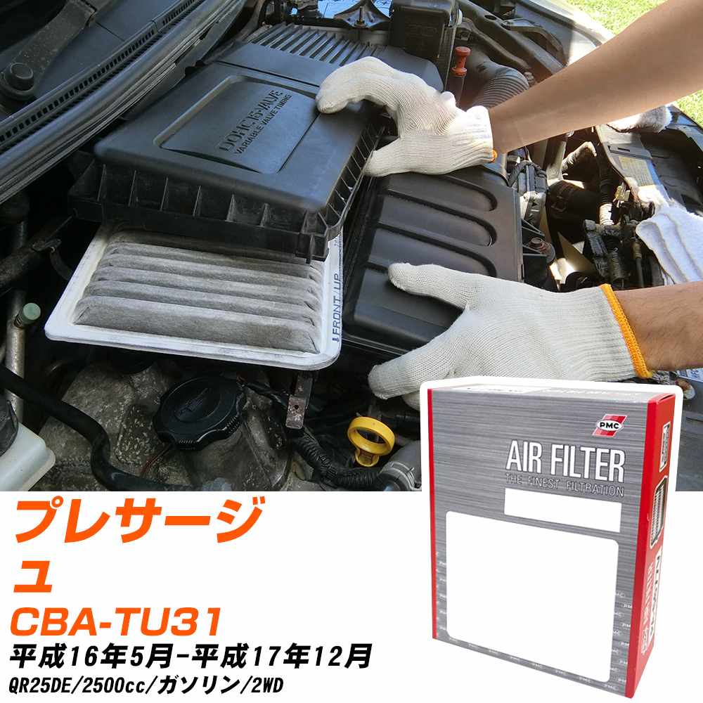 エアフィルター PMC 日産 プレサージュ CBA-TU31 H16.5-H17.12 QR25DE パシフィック工業 PA3604 エアーエレメントエアーフィルター 数量1点 【H04006】