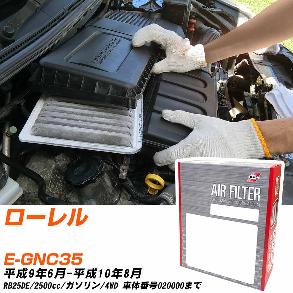 エアフィルター PMC 日産 ローレル E-GNC35 H9.6-H10.8 RB25DE パシフィック工業 PA3604 エアーエレメントエアーフィルター 数量1点 【H04006】