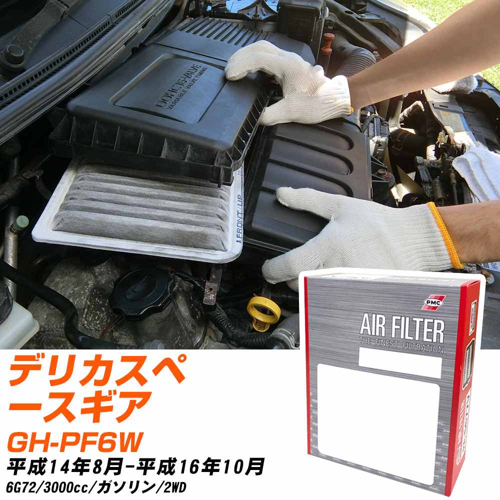 エアフィルター PMC 三菱 デリカスペースギア GH-PF6W H14.8-H16.10 6G72 パシフィック工業 PA3612 エアーエレメントエアーフィルター 数量1点 【H04006】
