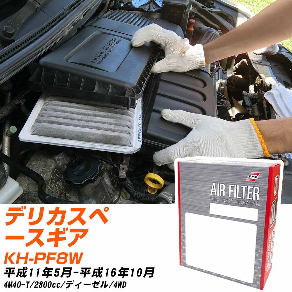 エアフィルター PMC 三菱 デリカスペースギア KH-PF8W H11.5-H16.10 4M40-T パシフィック工業 PA3625 エアーエレメントエアーフィルター 数量1点 【H04006】
