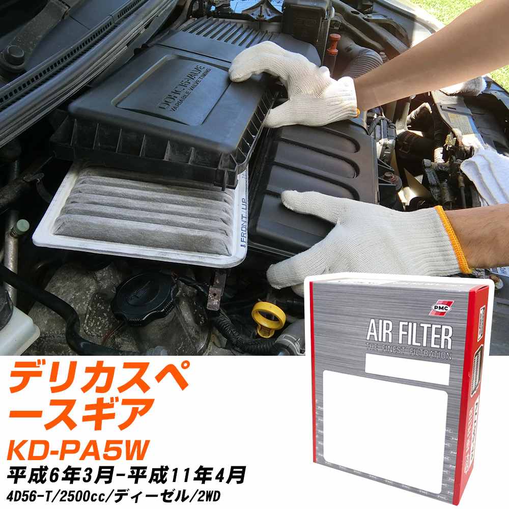 エアフィルター PMC 三菱 デリカスペースギア KD-PA5W H6.3-H11.4 4D56-T パシフィック工業 PA3625 エアーエレメントエアーフィルター 数量1点 【H04006】