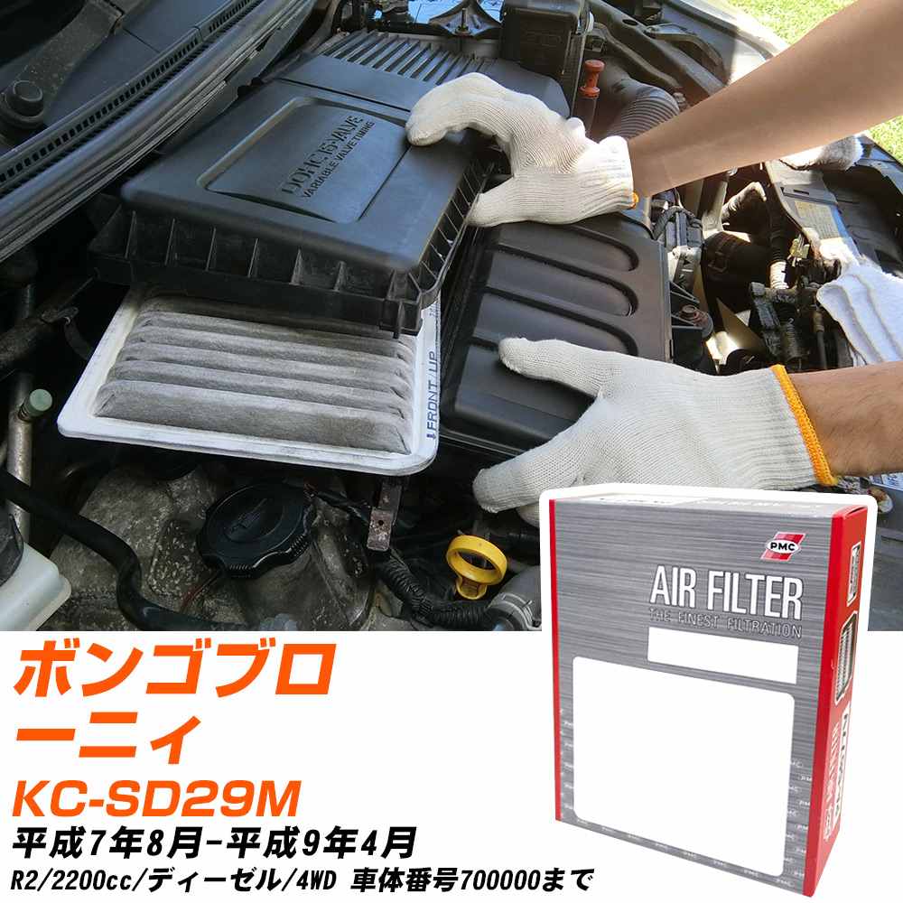 エアフィルター PMC マツダ ボンゴブローニィ KC-SD29M H7.8-H9.4 R2 パシフィック工業 PA4627 エアーエレメントエアーフィルター 数量1点 【H04006】