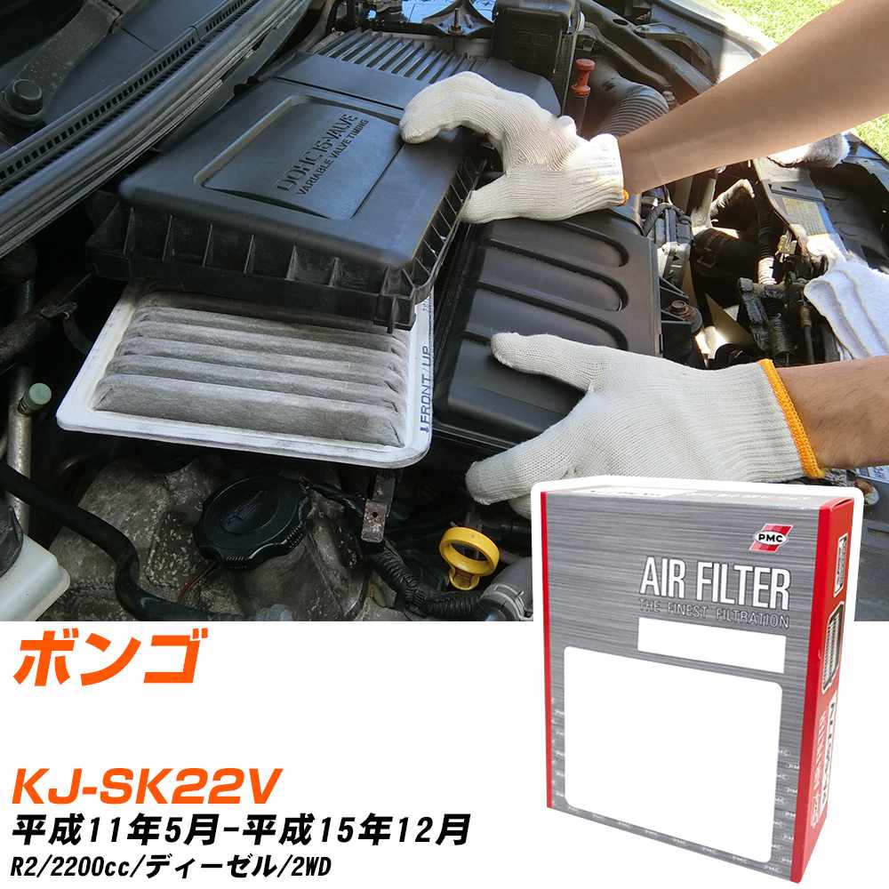 エアフィルター PMC マツダ ボンゴ KJ-SK22V H11.5-H15.12 R2 パシフィック工業 PA4637 エアーエレメントエアーフィルター 数量1点 【H04006】
