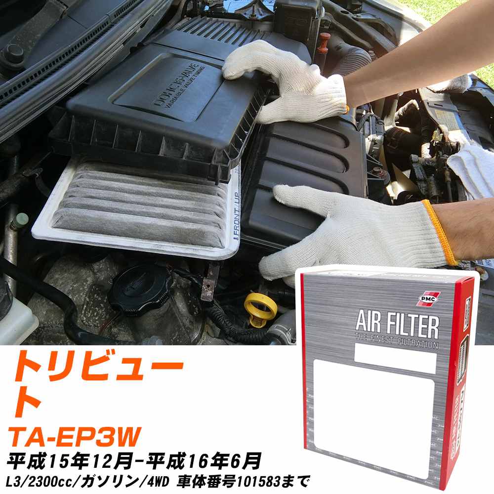 エアフィルター PMC マツダ トリビュート TA-EP3W H15.12-H16.6 L3 パシフィック工業 PA4641 エアーエレメントエアーフィルター 数量1点 【H04006】