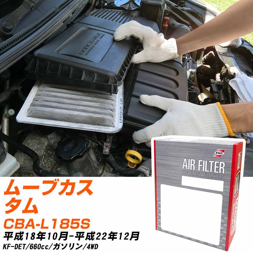 エアフィルター PMC ダイハツ ムーブカスタム CBA-L185S H18.10-H22.12 KF-DET パシフィック工業 PA6629 エアーエレメントエアーフィルター 数量1点 【H04006】
