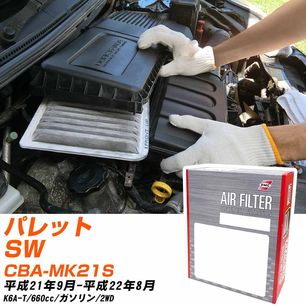 エアフィルター PMC スズキ パレットSW CBA-MK21S H21.9-H22.8 K6A-T パシフィック工業 PA9642 エアーエレメントエアーフィルター 数量1点 【H04006】
