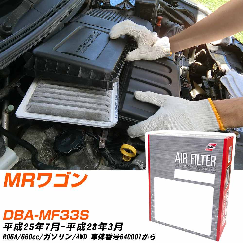 エアフィルター PMC スズキ MRワゴン DBA-MF33S H25.7-H28.3 R06A パシフィック工業 PA9650 エアーエレメントエアーフィルター 数量1点 【H04006】