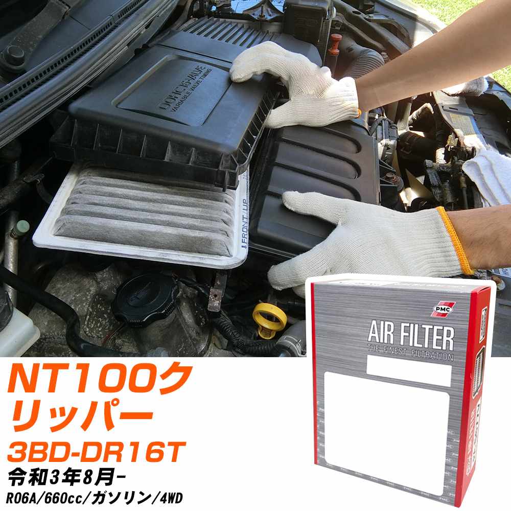 エアフィルター PMC 日産 NT100クリッパー 3BD-DR16T R3.8- R06A パシフィック工業 PA9656 エアーエレメントエアーフィルター 数量1点 【H04006】