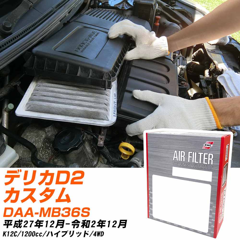 エアフィルター PMC 三菱 デリカD2カスタム DAA-MB36S H27.12-R2.12 K12C パシフィック工業 PA9659 エアーエレメントエアーフィルター 数量1点 【H04006】