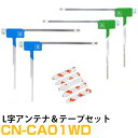 パナソニック CN-CA01WD 対応 L字アンテナ 端子テープ セット L型アンテナ フィルムアンテナ L字 L型 交換 ワンセグフルセグ 地デジ フィルムア...