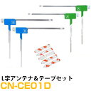 パナソニック CN-CE01D 対応 L字アンテナ 端子テープ セット L型アンテナ フィルムアンテナ L字 L型 交換 ワンセグフルセグ 地デジ フィルムアン...