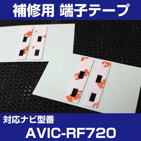 【4枚セット】 AVIC-RF720 パイオニア 対応 アンテナ端子テープ 補修用 端子テープ 両面テープ 交換用 L字アンテナテープ カーアンテナ ナビアンテ...