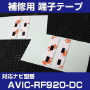【4枚セット】 AVIC-RF920-DC パイオニア 対応 アンテナ端子テープ 補修用 端子テープ 両面テープ 交換用 L字アンテナテープ カーアンテナ ナビ...