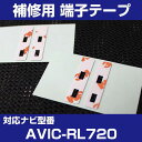 【4枚セット】 AVIC-RL720 パイオニア 対応 アンテナ端子テープ 補修用 端子テープ 両面テープ 交換用 L字アンテナテープ カーアンテナ ナビアンテ...